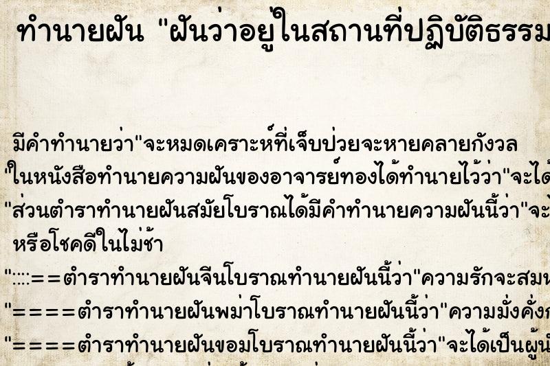 ทำนายฝัน ฝันว่าอยู่ในสถานที่ปฏิบัติธรรม และเห็นพระสงฆ์ ชี ทำนายฝัน ฝันว่าอยู่ในสถานที่ปฏิบัติธรรม และเห็นพระสงฆ์ ชี